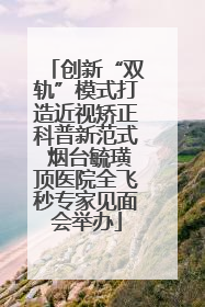 创新“双轨”模式打造近视矫正科普新范式 烟台毓璜顶医院全飞秒专家见面会举办