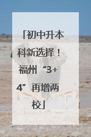 初中升本科新选择！福州“3+4”再增两校