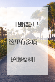 别错过！这里有多项护眼福利