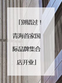 别错过！青海首家国际品牌集合店开业