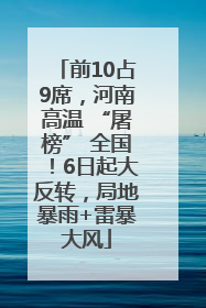 前10占9席，河南高温 “屠榜” 全国！6日起大反转，局地暴雨+雷暴大风