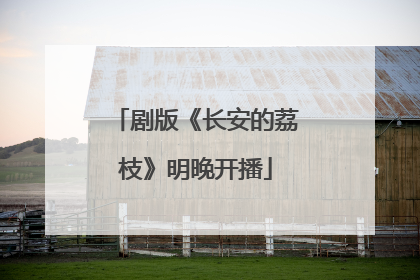 剧版《长安的荔枝》明晚开播