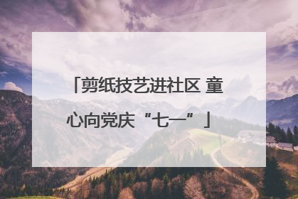剪纸技艺进社区 童心向党庆“七一”