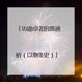 功勋卓著的惠通桥（以物鉴史）