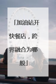 加油站开快餐店，跨界融合为哪般