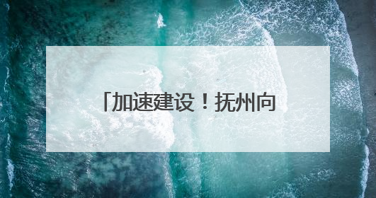 加速建设！抚州向全国新能源汽车区域制造中心迈进