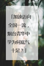 加速迈向全国一流，烟台青华中学为何底气十足？