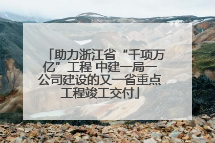 助力浙江省“千项万亿”工程 中建一局一公司建设的又一省重点工程竣工交付
