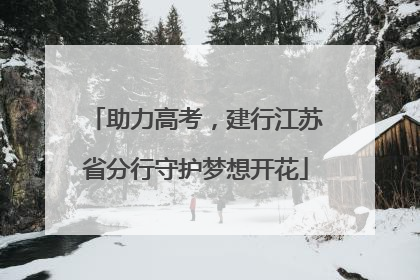 助力高考，建行江苏省分行守护梦想开花