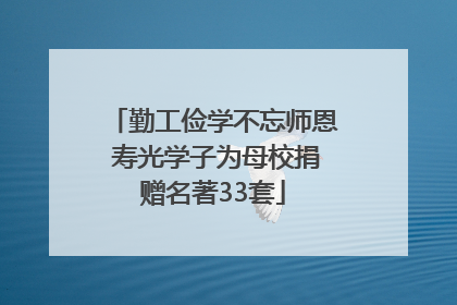 勤工俭学不忘师恩 寿光学子为母校捐赠名著33套