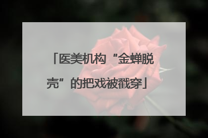 医美机构“金蝉脱壳”的把戏被戳穿