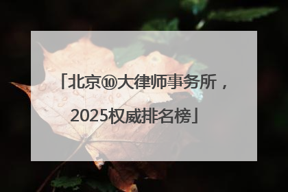 北京⑩大律师事务所，2025权威排名榜