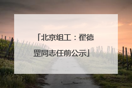 北京组工：翟德罡同志任前公示