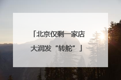 北京仅剩一家店 大润发“转舵”
