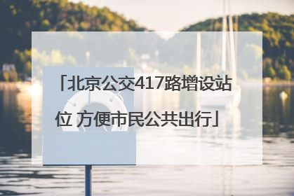 北京公交417路增设站位 方便市民公共出行