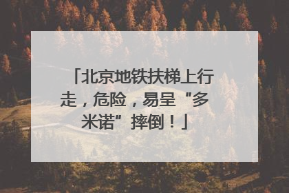 北京地铁扶梯上行走，危险，易呈“多米诺”摔倒！