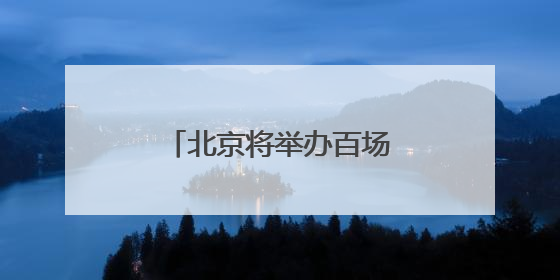 北京将举办百场家庭园艺病虫害防治科普活动