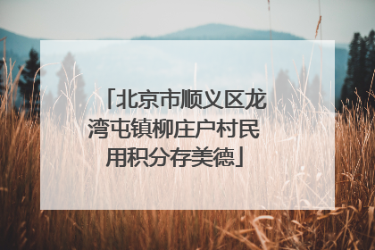 北京市顺义区龙湾屯镇柳庄户村民用积分存美德