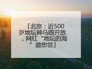 北京：近500岁地坛神马圈开放，网红“地坛的海”邀您尝
