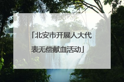 北安市开展人大代表无偿献血活动