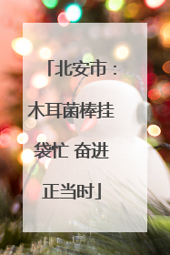 北安市：木耳菌棒挂袋忙 奋进正当时