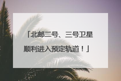 北邮二号、三号卫星顺利进入预定轨道！