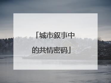 城市叙事中的共情密码