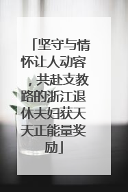 坚守与情怀让人动容，共赴支教路的浙江退休夫妇获天天正能量奖励