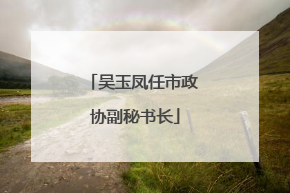 吴玉凤任市政协副秘书长