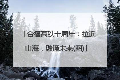 合福高铁十周年：拉近山海，融通未来(图)