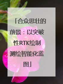 合众思壮的前景：以突破性RTK绘制测绘智能化蓝图