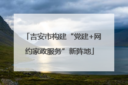 吉安市构建“党建+网约家政服务”新阵地