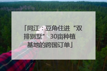 同江：豆角住进“双排别墅” 30亩种植基地的跨国订单