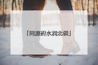 同源碧水润北疆