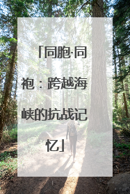 同胞·同袍：跨越海峡的抗战记忆