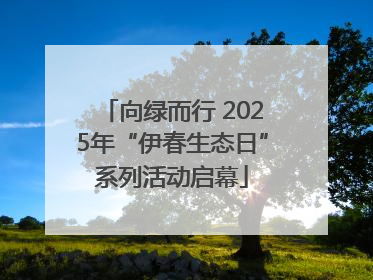 向绿而行 2025年“伊春生态日”系列活动启幕