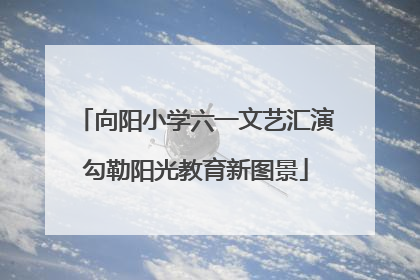 向阳小学六一文艺汇演勾勒阳光教育新图景