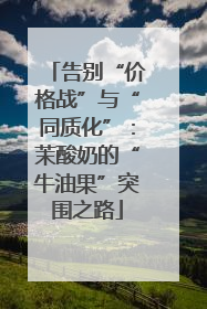 告别“价格战”与“同质化”：茉酸奶的“牛油果”突围之路