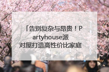 告别复杂与昂贵！Partyhouse派对屋打造高性价比家庭影K一体空间