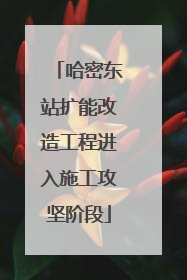 哈密东站扩能改造工程进入施工攻坚阶段
