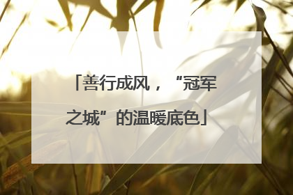 善行成风，“冠军之城”的温暖底色