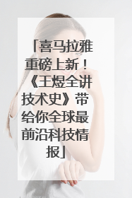 喜马拉雅重磅上新！《王煜全讲技术史》带给你全球最前沿科技情报
