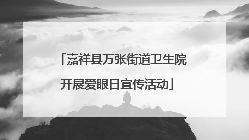 嘉祥县万张街道卫生院开展爱眼日宣传活动