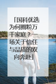 国科优选为何圈粉万千家庭？一场关于信任与品质的双向奔赴