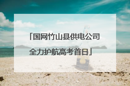 国网竹山县供电公司全力护航高考首日