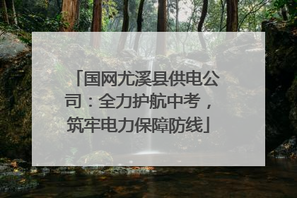 国网尤溪县供电公司：全力护航中考，筑牢电力保障防线