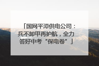 国网平潭供电公司：兵不卸甲再护航，全力答好中考“保电卷”