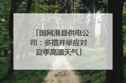 国网滑县供电公司：多措并举应对夏季高温天气