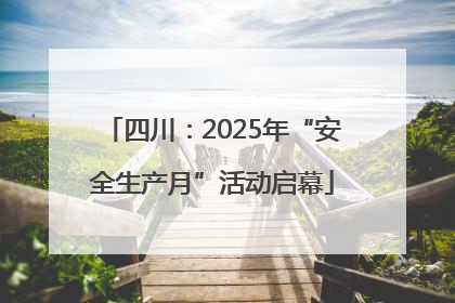 四川：2025年“安全生产月”活动启幕