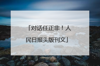对话任正非！人民日报头版刊文